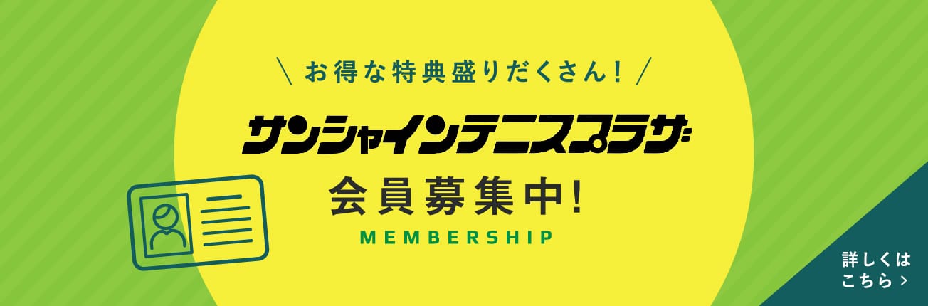 お得な特典盛りだくさん！サンシャインテニスプラザ会員募集中！