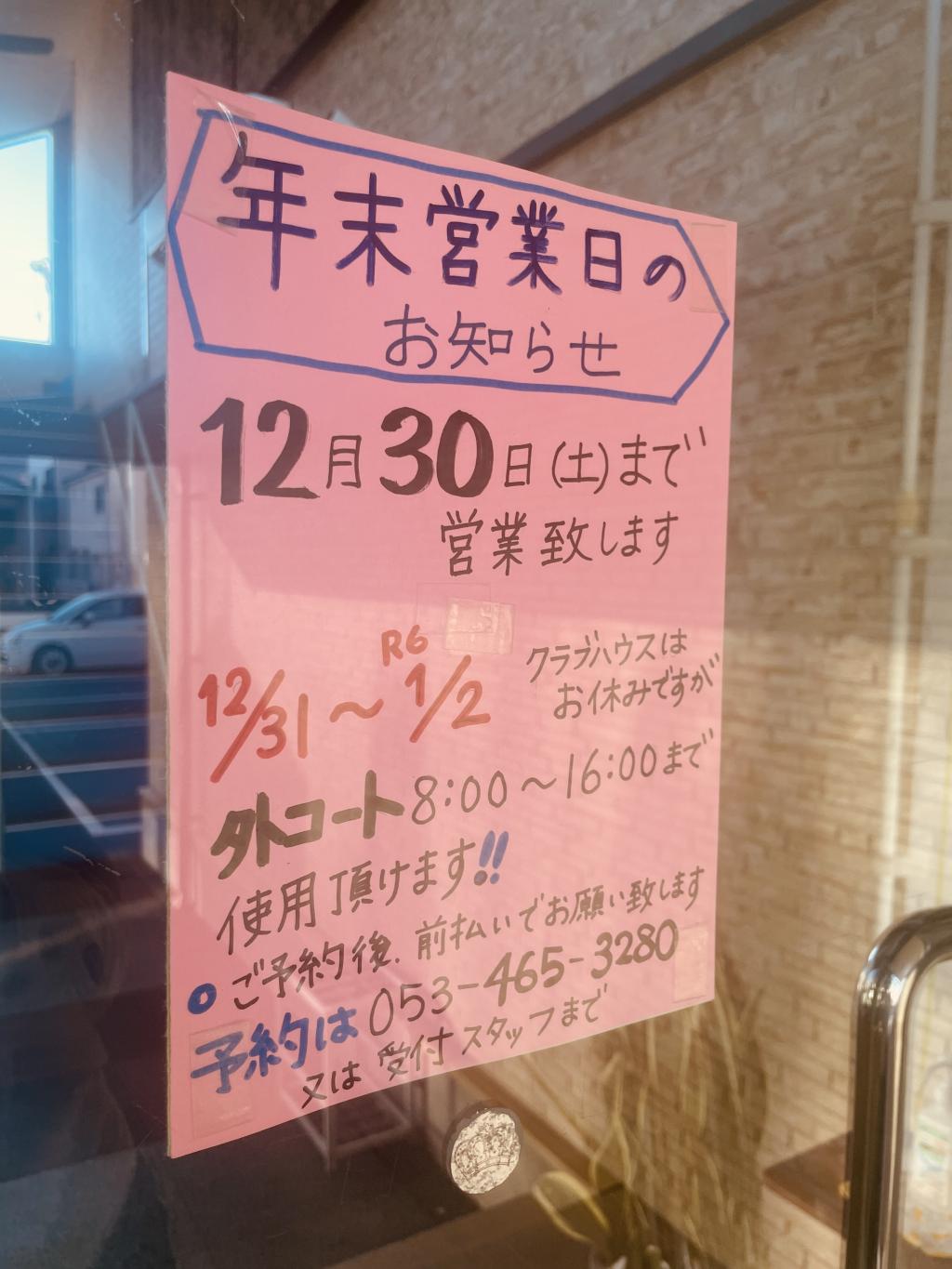 年末年始休業のお知らせ