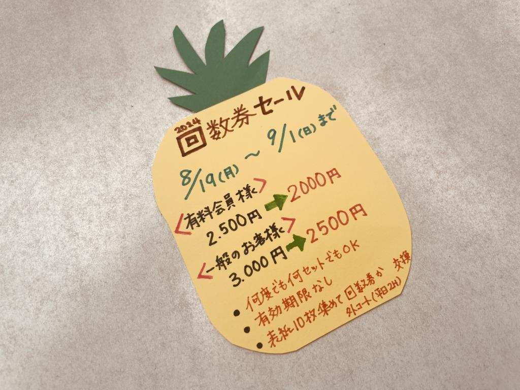 回数券セールのお知らせ