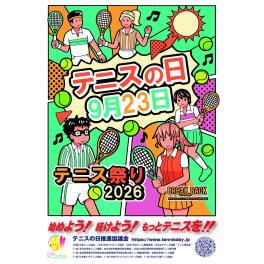 【テニスの日】テニス祭りのお知らせ