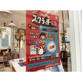 PayPayスクラッチくじキャンペーンのお知らせ