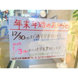 年末年始休業のお知らせ