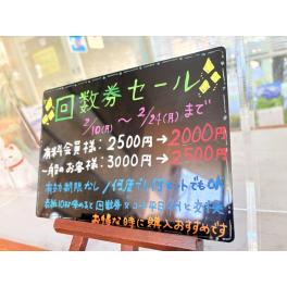 回数券セールのお知らせ