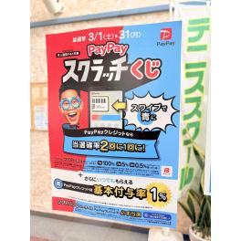 PayPayスクラッチくじキャンペーンのお知らせ