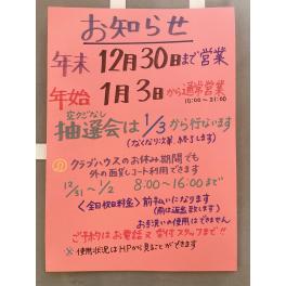 年末年始休業のお知らせ